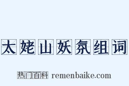 太姥山妖氛组词是什么意思的图片